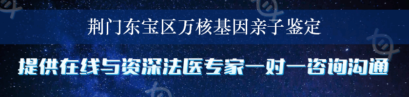 荆门东宝区万核基因亲子鉴定